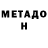 Метадон белоснежный Nicholas Healy